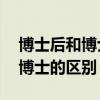 博士后和博士的區(qū)別 哪個(gè)學(xué)歷高（博士后和博士的區(qū)別）