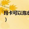 瑪卡可以泡水喝嗎怎么吃（瑪卡可以泡水喝嗎）