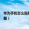 華為手機(jī)怎么投屏到電腦筆記本上（華為手機(jī)怎么投屏到電腦）