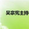吳宗憲主持視頻（吳宗憲主持過的節(jié)目）