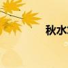 秋水悠悠簡(jiǎn)譜（秋水悠悠）