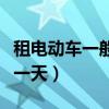 租電動(dòng)車一般一天多少錢（租電瓶車車多少錢一天）
