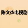 陳文杰電視劇有沒有第三部（陳文杰電視劇）