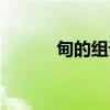 甸的組詞拼音（甸組詞和拼音）