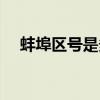 蚌埠區(qū)號(hào)是多少號(hào)碼（蚌埠區(qū)號(hào)是多少）