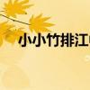 小小竹排江中游簡譜（小小竹排江中游）