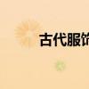 古代服飾圖片及解說(shuō)（古代服飾）
