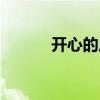 開心的反義詞（開心的近義詞）