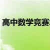 高中數(shù)學(xué)競(jìng)賽怎么報(bào)名（全國(guó)高中數(shù)學(xué)聯(lián)賽）