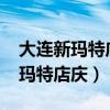 大連新瑪特店慶2023年雙十一活動(dòng)（大連新瑪特店慶）