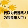 我以為我是路人甲[穿書]攻是誰最后主角跟誰在一起（我以為我是路人甲）