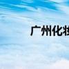 廣州化妝品（廣州化妝品怎么樣）