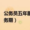 公務(wù)員五年服務(wù)期是什么意思（公務(wù)員五年服務(wù)期）
