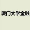 廈門大學(xué)金融專碩考試科目（專碩考試科目）