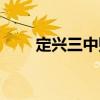 定興三中貼吧官網(wǎng)（定興三中貼吧）