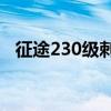 征途230級(jí)刺客加點(diǎn)刺客（征途刺客加點(diǎn)）