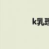 k乳理膚泉使用方法（k乳）