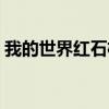 我的世界紅石機關大全（我的世界紅石機關）