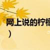 網(wǎng)上說的檸檬什么意思（網(wǎng)絡(luò)上檸檬什么意思）