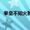 拳皇不知火舞的連招教程（拳皇不知火舞）