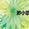 渺小歌詞 田馥甄(渺小歌詞) 渺小歌詞 田馥甄(渺小歌詞)