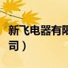 新飛電器有限公司官網(wǎng)電話(新飛電器有限公司) 新飛電器有限公司官網(wǎng)電話(新飛電器有限公司)