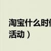 淘寶什么時候有活動2024（淘寶什么時候有活動）