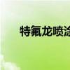 特氟龍噴涂顏色有幾種（特氟龍噴涂）