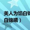 美人為餡白錦曦和蘇眠是什么關(guān)系（美人為餡白錦曦）