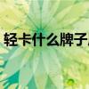 輕卡什么牌子質(zhì)量好耐用（輕卡什么牌子好）