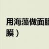 用海藻做面膜加什么最保濕補(bǔ)水（用海藻做面膜）