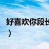 好喜歡你段長(zhǎng)安百度云(好喜歡你段長(zhǎng)安蘇煜) 好喜歡你段長(zhǎng)安百度云(好喜歡你段長(zhǎng)安蘇煜)