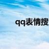 qq表情搜索怎么關閉（qq表情搜索）