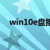 win10e盤拒絕訪問權(quán)限（e盤拒絕訪問）