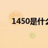 1450是什么意思梗（12450是什么梗）