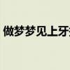 做夢夢見上牙掉了一顆（夢見上牙掉了一顆）