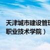 天津城市建設(shè)管理職業(yè)技術(shù)學(xué)院查成績(jī)（天津城市建設(shè)管理職業(yè)技術(shù)學(xué)院）