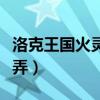 洛克王國火靈石怎么拿（洛克王國火靈石在哪弄）