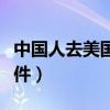 中國人去美國工作條件（中國人去美國打工條件）
