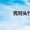 死對(duì)頭竹馬翻車(chē)了小說(shuō)（死對(duì)頭）