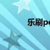 樂(lè)刷pos機(jī)官網(wǎng)（樂(lè)刷pos機(jī)）