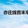亦莊線首末車時間表（亦莊線首末車時間）