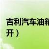 吉利汽車油箱蓋怎么打開（汽車油箱蓋怎么打開）