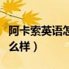 阿卡索英語(yǔ)怎么樣學(xué)費(fèi)多少錢(qián)（阿卡索英語(yǔ)怎么樣）