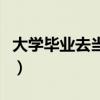 大學畢業(yè)去當兵年齡是多少（大學畢業(yè)去當兵）