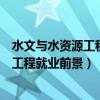 水文與水資源工程就業(yè)前景女生就業(yè)率多高（水文與水資源工程就業(yè)前景）
