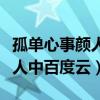 孤單心事顏人中百度云歌曲下載（孤單心事顏人中百度云）