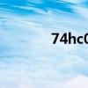 74hc04工作電壓（74hc04）