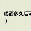 喝酒多久后可以開(kāi)車(chē)（喝完酒多長(zhǎng)時(shí)間能開(kāi)車(chē)）