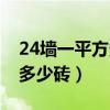 24墻一平方多少磚計算公式表（24墻一平方多少磚）